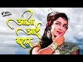 Lagu Aaja Aai Bahar Dil Hai Bekarar | Lata Mangeshkar | Sadhana | Rajkumar | Old Hindi Classic Songs