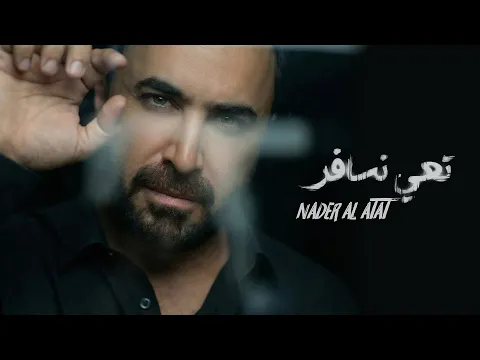 Video Thumbnail: Nader Al Atat - Taii Nsafer (Official Music Video 2026) / نادر الأتات - تعي نسافر