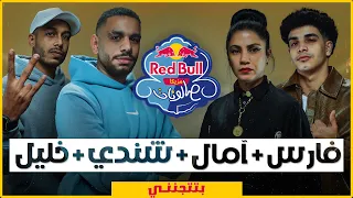 فارس سكر  آمال المثلوثي  شندي وخليل    بتتجنني  من ريد ب ل مزيكا صالونات الموسم السادس دندنها