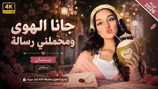 جانا الهوى ومحملني رسالة   بيسان حفلة امريكا استكنان      ترند التيك توك مطلوبة أكثر شي دندنها