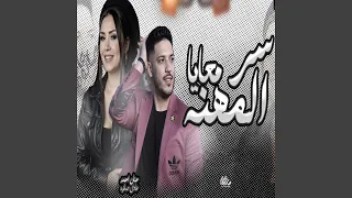 سر المهنه معايا  سر المهنه معايا