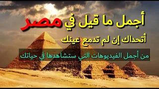 أجمل ما قيل في مصر أم الدنيا Egypt 