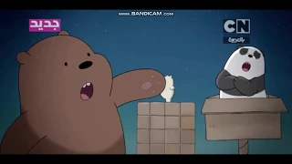 الدببة الثلاثة  أغنية يوما ما ستعود لنا الحياة دندنها