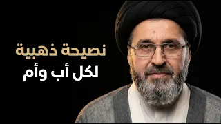 لماذا يخرج الابناء عن المسار رغم توفير كل سبل الراحة | السيد رشيد الحسيني