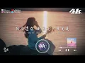 菲菲公主(陸綺菲) - 微微愛『你微微一笑 我神魂顛倒，一切都不要 只要你就好』【高音質|動態歌詞】♫ 2025新歌