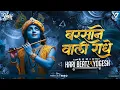 Download Lagu HARI BEATZ - BARSHANE WALI RADHE !!v FESTIVAL OF KRISHNA !! JANMASHTAMI !!