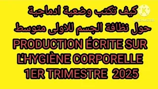 وضعية ادماجية حول نظافة الجسم بالفرنسية الاولى متوسط PRODUCTION ÉCRITE SUR L HYGIÈNE CORPORELLE 