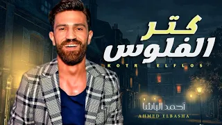 جديد   موال كتر الفلوس   احمد الباشا   شعبى جديد      دندنها