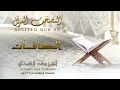 Download Lagu Surah As Saffat repeated 7 times 4K Sheikh Saad Al Ghamdi A very touching recitation