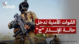 القوات الأمنية تدخل حالة الإنذار  ج  في عموم المحافظات وتعزز الانتشار حول المواقع الحيوية دندنها