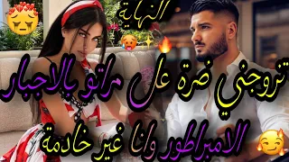 النهاية بنت لعروبية الخادمة الهاربة والامبراطور متزوج داني ضرة عل مراتو بالاجبار بعد 