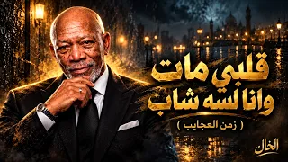 قلبي مات وانا لسة شاب   زمن العجايب     الخال           أغنية شعبي مصري                             دندنها
