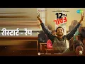 रीस्टार्ट - रैप | 12th Fail | Raftaar Songs | Vikrant Massey | Medha Shankr