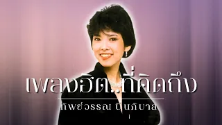 เพลงฮิต..ที่คิดถึง | ทิพย์วรรณ ปิ่นภิบาล