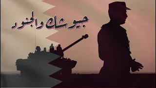 جيوشك والجنود   المجموعه   مارش عسكري        دندنها