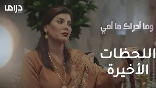 اعترافات غنيمة في اللحظات الأخيرة من مسلسل وما أدراك ما أمي 