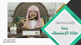 63 سنة صلاة الاستسقاء لمعالي الشيخ أ د عبدالرحمن بن عبدالعزيز السديس 