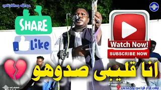 الفنان عبدالله ودالكرنكي انا قليبى صدوهو ليالى الدار الزراعي اغاني سودانية 2025 