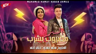 الترند الي مكسر التيك توك    مضروب بشرب السم   حنان احمد   محمد حمدي   حظ ي حظ دندنها