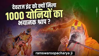 देवराज इंद्र को क्यों मिला 1000 योनियों का भयानक श्राप ? Ramswaroopacharya Ji Maharaj