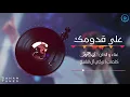 على قدومك - سهم | 2020 Saham