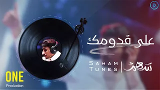 على قدومك   سهم              دندنها