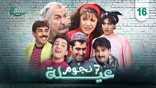 مسلسل عيلة 7 نجوم الحلقة السادسة عشر 16 كاملة HD 