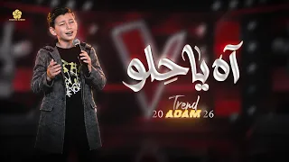  تريند التي ك ت وك  اه ياحلو   ادم زين الدين                         دندنها