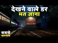 Download Lagu देखने वाले डर मत जाना आज कुछ हटकर है Hindi Horror Story