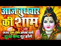 Download Lagu LIVE : आज बुधवार की भक्ति - आज सुबह शिव जी के इस भजन को सुनने से सभी मनोकामनाएं पूरी होती है
