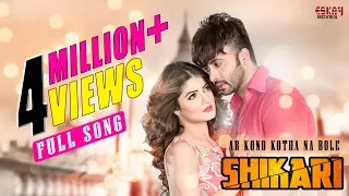 ar kono kotha na bole shakib khan srabanti arijit singh madhubanti shikari eskay movies
