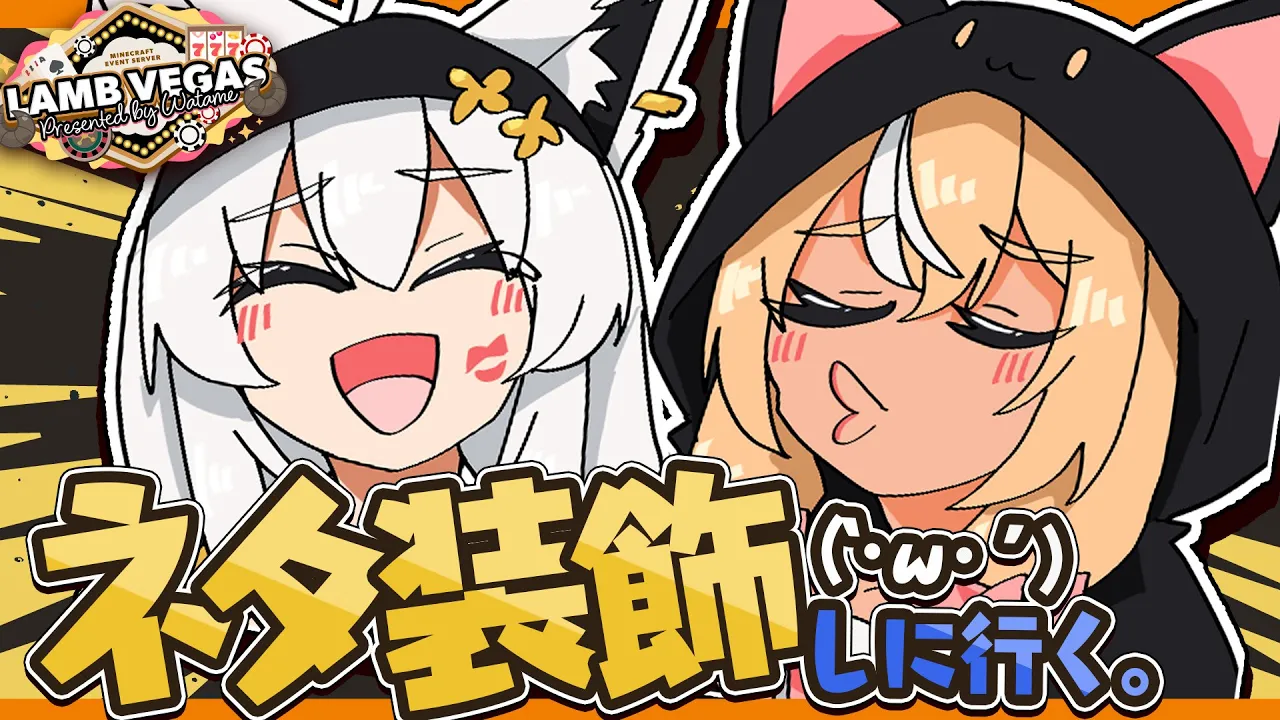 【 Minecraft 】#かみぬい　ラムベガスを好きにして良いと聞いて！古のネタ装飾をちらほら【白上フブキ/不知火フレア/ホロライブ】