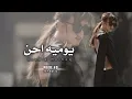 ريمكس عراقي | يوميه احن واشتاك واشبع بجي - من هالعشك اه | 2024