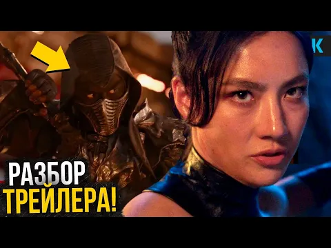 Video Thumbnail: Мортал Комбат 2: Разбор трейлера. Третья часть подтверждена!
