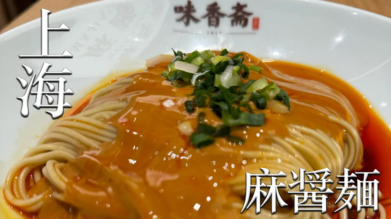 味香齋@上海市にて、麻醤面+麻醤大饂飩