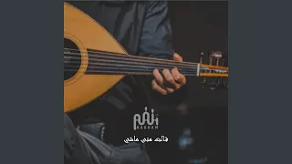 قالت متى ماشي دندنها
