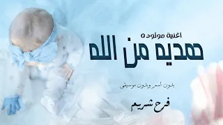 بنتي هدية من الله اجتني   اغنية مولوده جديدة        بدون اسم   بشارة استقبال مولوده دندنها