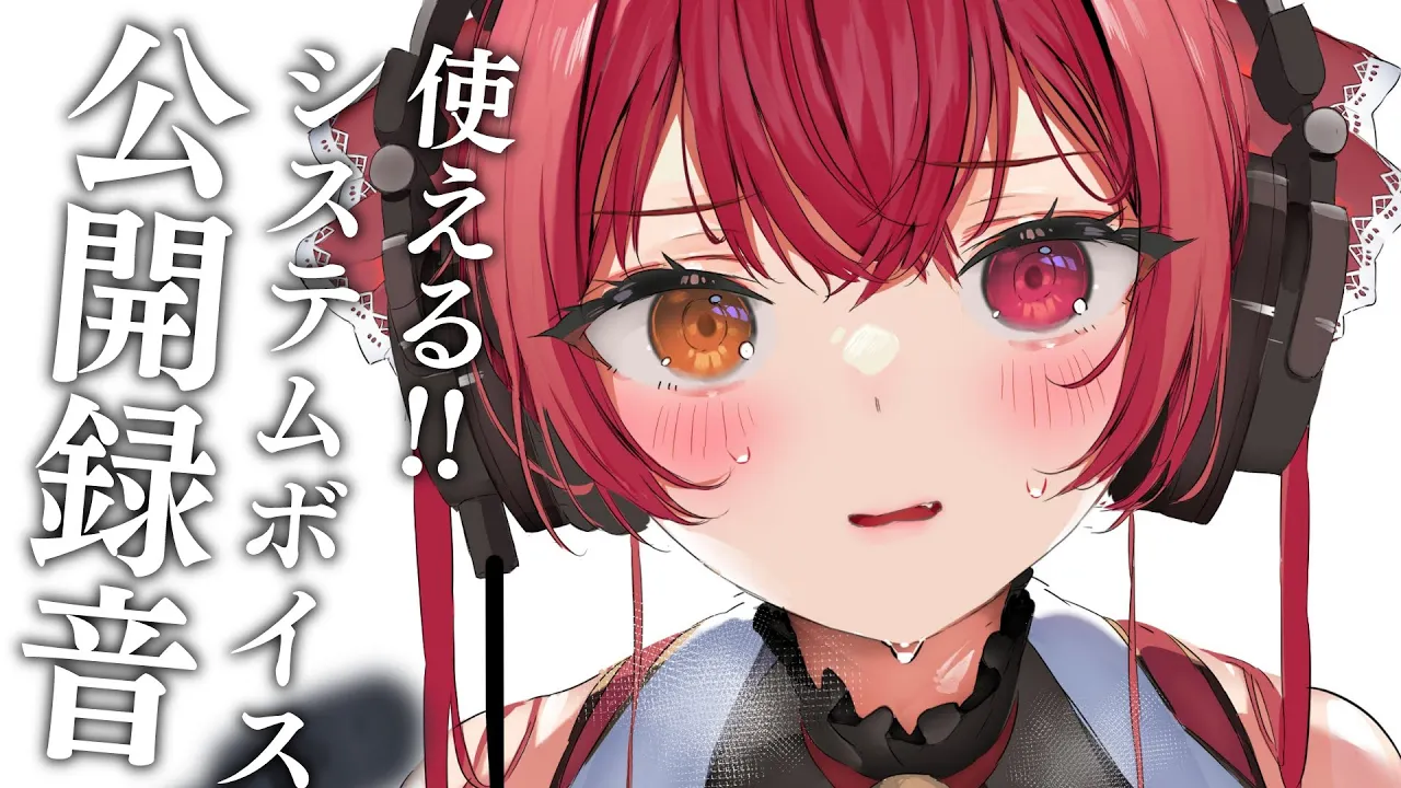 【メンバーシップ限定】システムボイス公開録音!!キミたちのリクエストお応え【ホロライブ/宝鐘マリン】