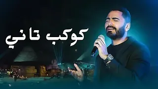 اغنية كوكب تاني بصوت تامر حسني                            دندنها