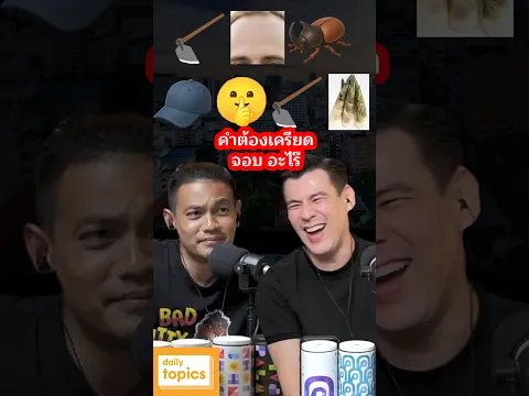 #ต้องเครียด จอบ อะไร๊ #ทายคํา #อย่างฮา #ตลกมาก #เพลงไทย #เพลงดัง #เพลงฮิต #จอห์นวิญญู #ปาล์มเจนอักษร