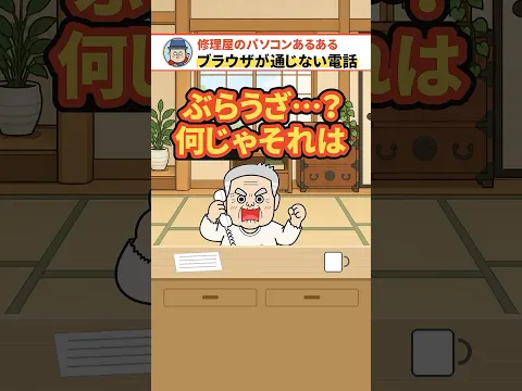 ぶらうざって何?電話で通じない一言【修理屋のパソコンあるある】
