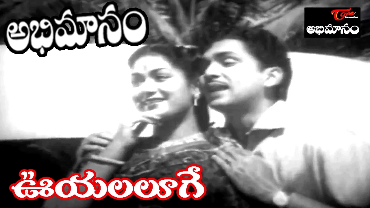 Abhimanam Movie Songs | Ooyalalooge Na Hrudayam Video Song | ANR, Krishna Kumari