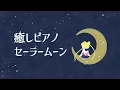 【作業用1】Relaxing Piano Sailor Moon【癒し】