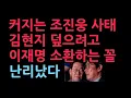 Lagu 점점 커지는 조진웅 사태 김현지 덮으려고 이재명 소환하는 꼴 난리났다 (2025.12.6)