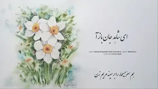 اى شاهد جان باز آ Ey Shahede Jan Baz A 