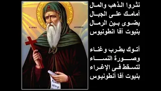 مديح القديس العظيم الانبا انطونيوس يصليه المعلم بولا منير وخورس شمامسة افا انطونى دندنها