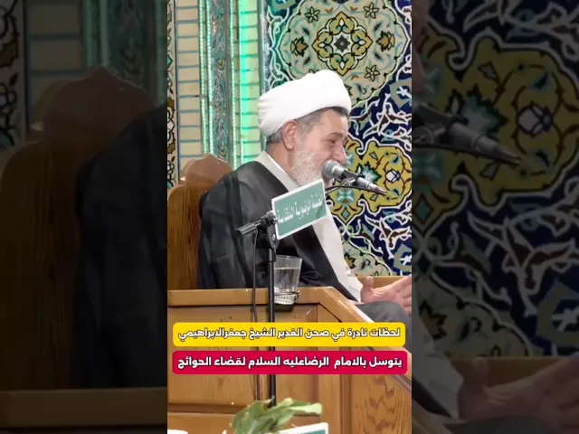 ⁣#الشيخ جعفر الابراهيمي  من صحن الامام الرضا عليه السلام