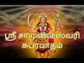 Download Lagu ஸ்ரீ சாமுண்டீஸ்வரி சுப்ரபாதம் Sri Samundeeswari Suprapatham