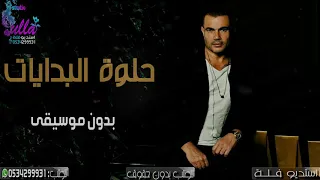 اغنية وزفات عمرو دياب حلوة البدايات بدون موسيقى جديد      اغاني بدون موسيقى دندنها