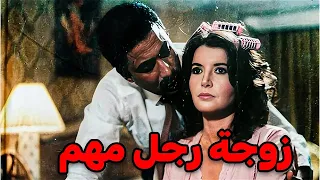 حصريا لاول مره فيلم زوجة راجل مهم بطوله احمد ذكي وميرفت امين احمد ذكي 